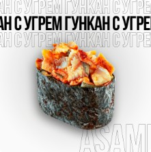 Гункан с угрем