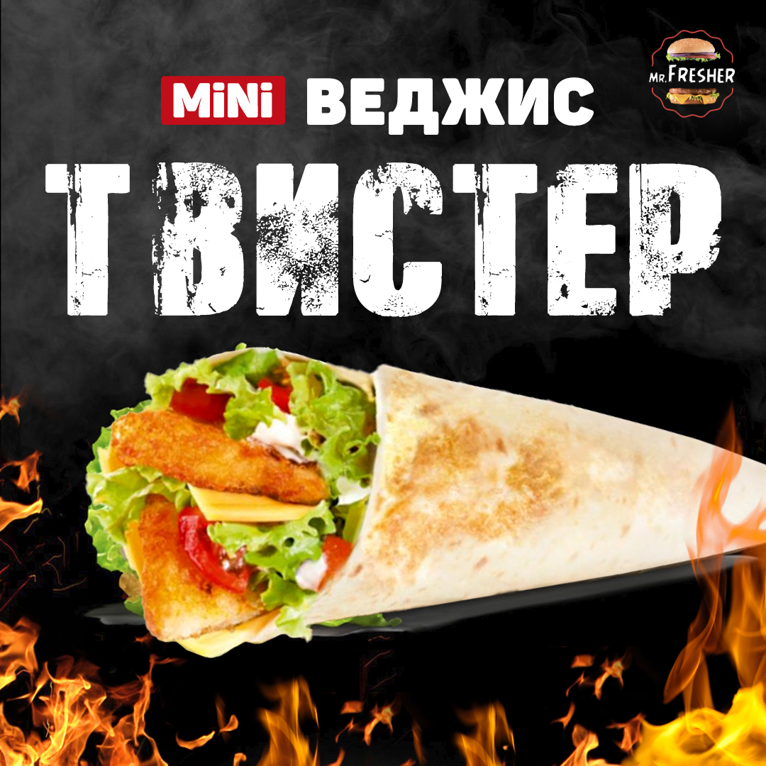 Твистер Веджис Мини