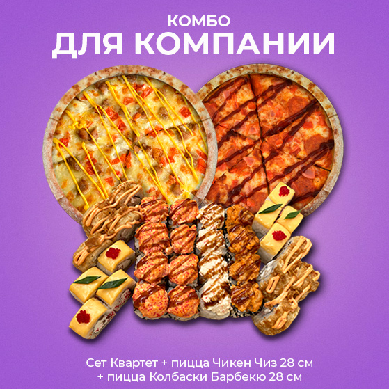 Комбо для компании