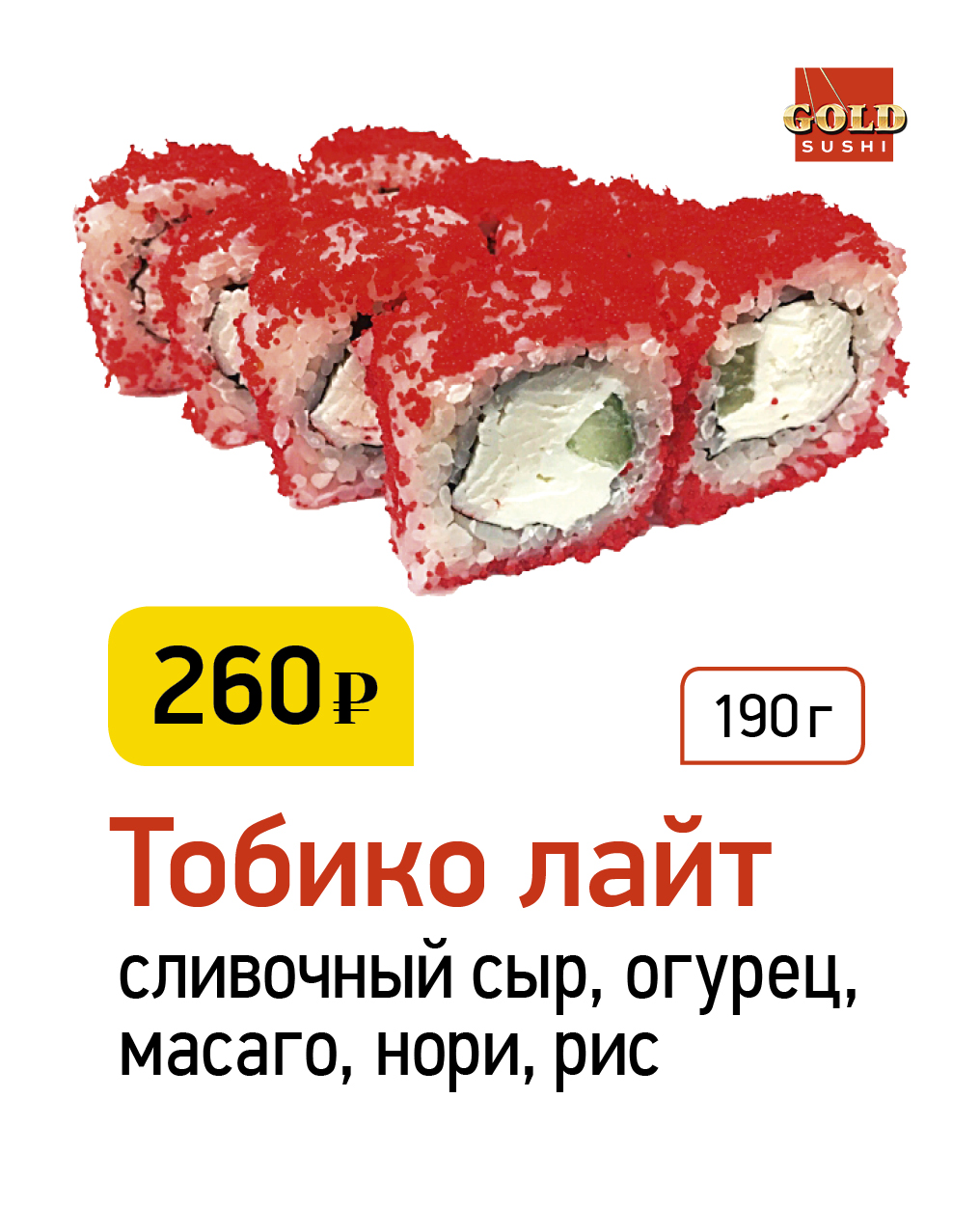 Тобико лайт