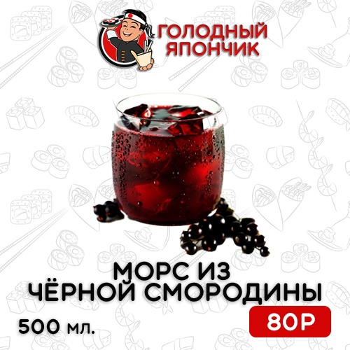 Морс с чёрной смородиной 0,5л