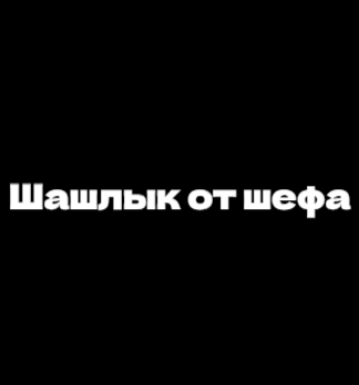 Шашлык от шефа - логотип