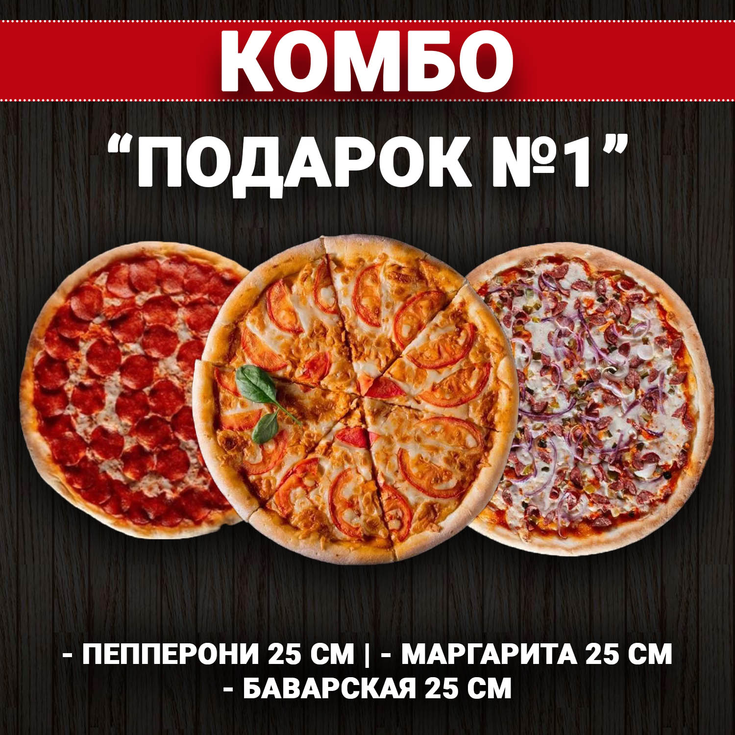 Комбо "Подарок №1"