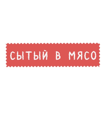 Сытый в мясо - логотип