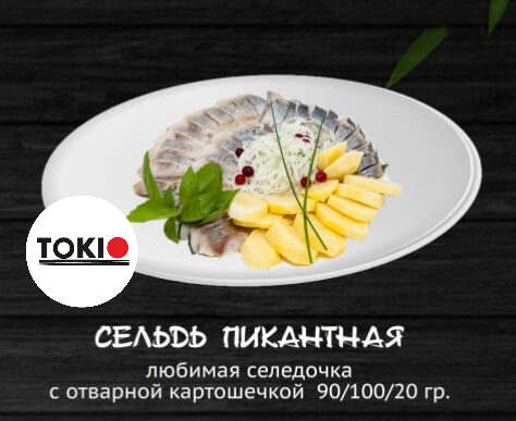 Сельдь пикантная