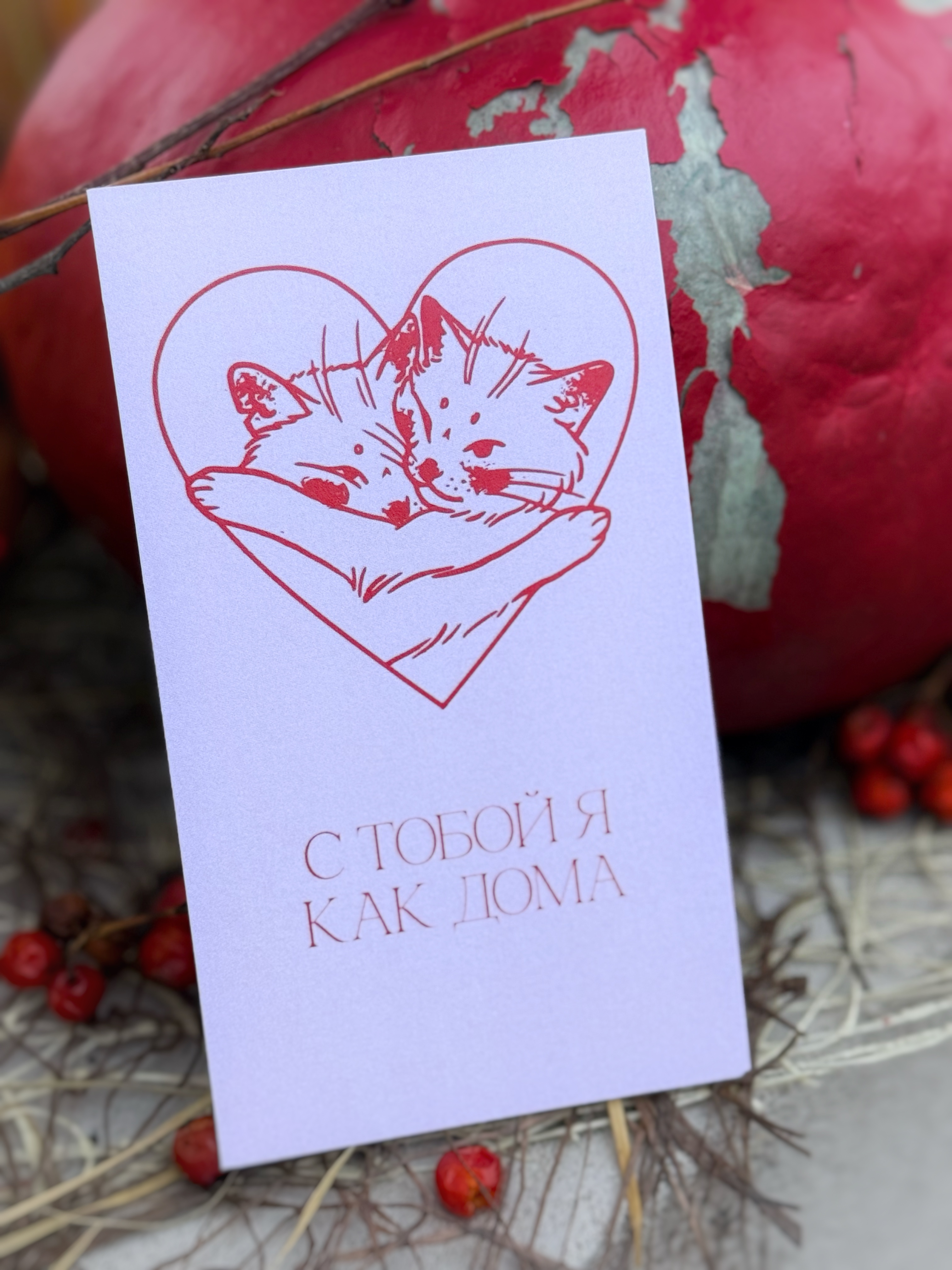 Открытка «С тобой я как дома»