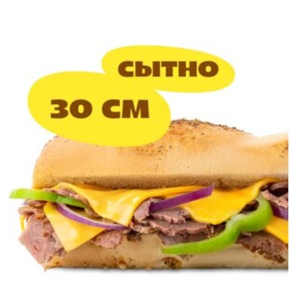 Сэндвич "Биг Сити Стейк" 30 см