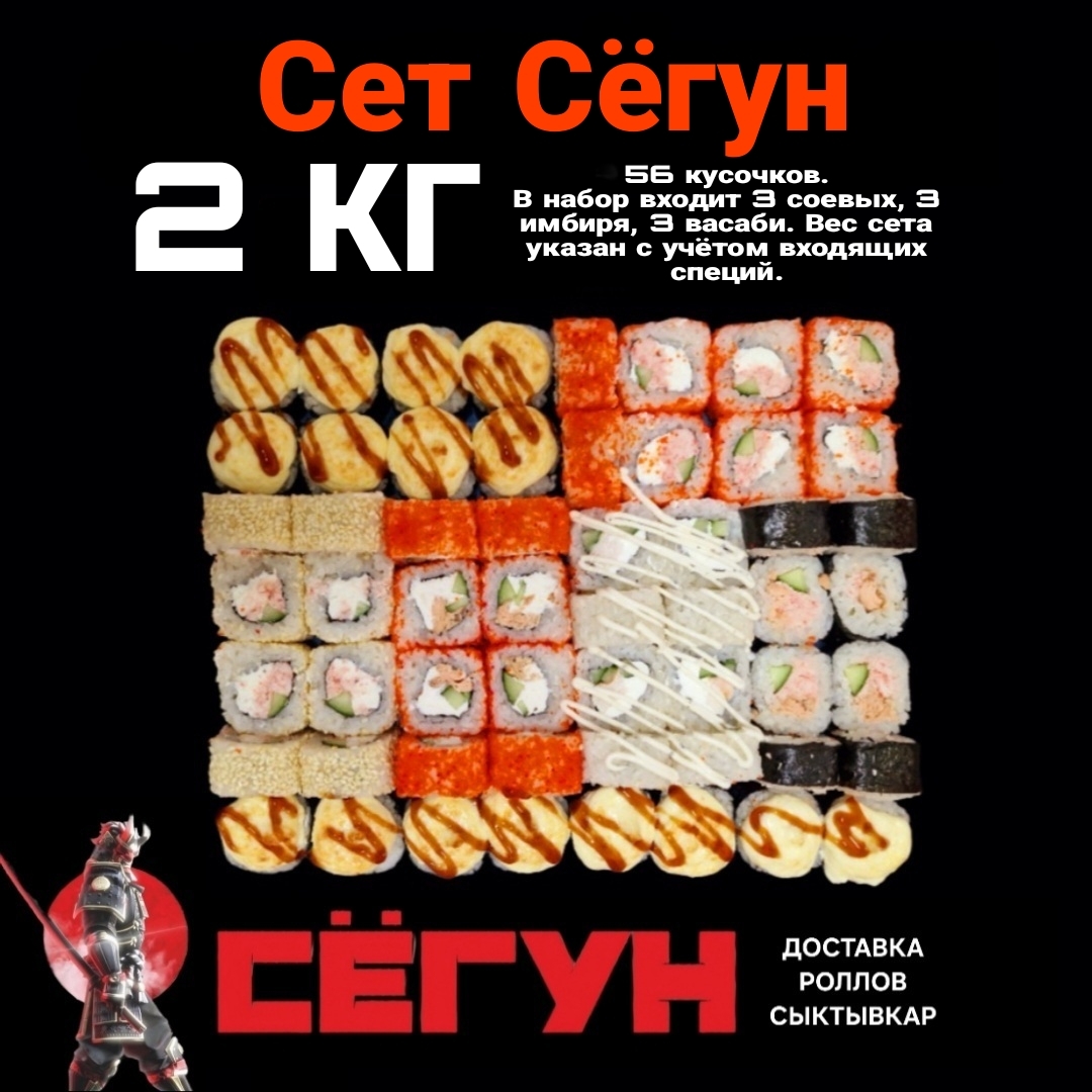Акция Сет "Сёгун" - почти 2 килограмма