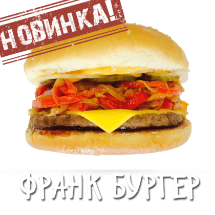 Франк Бургер