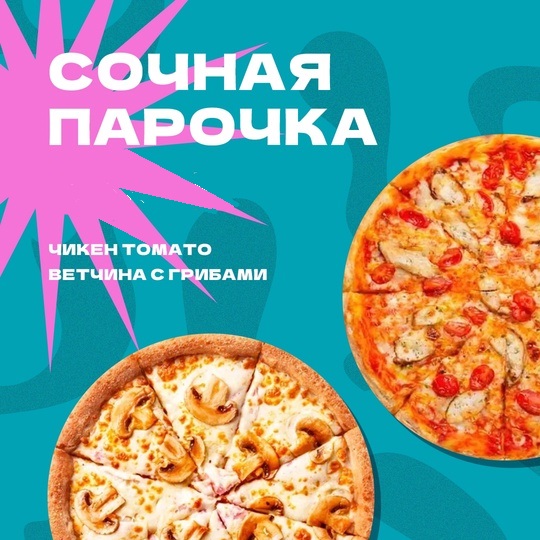 Комбо Сочная парочка