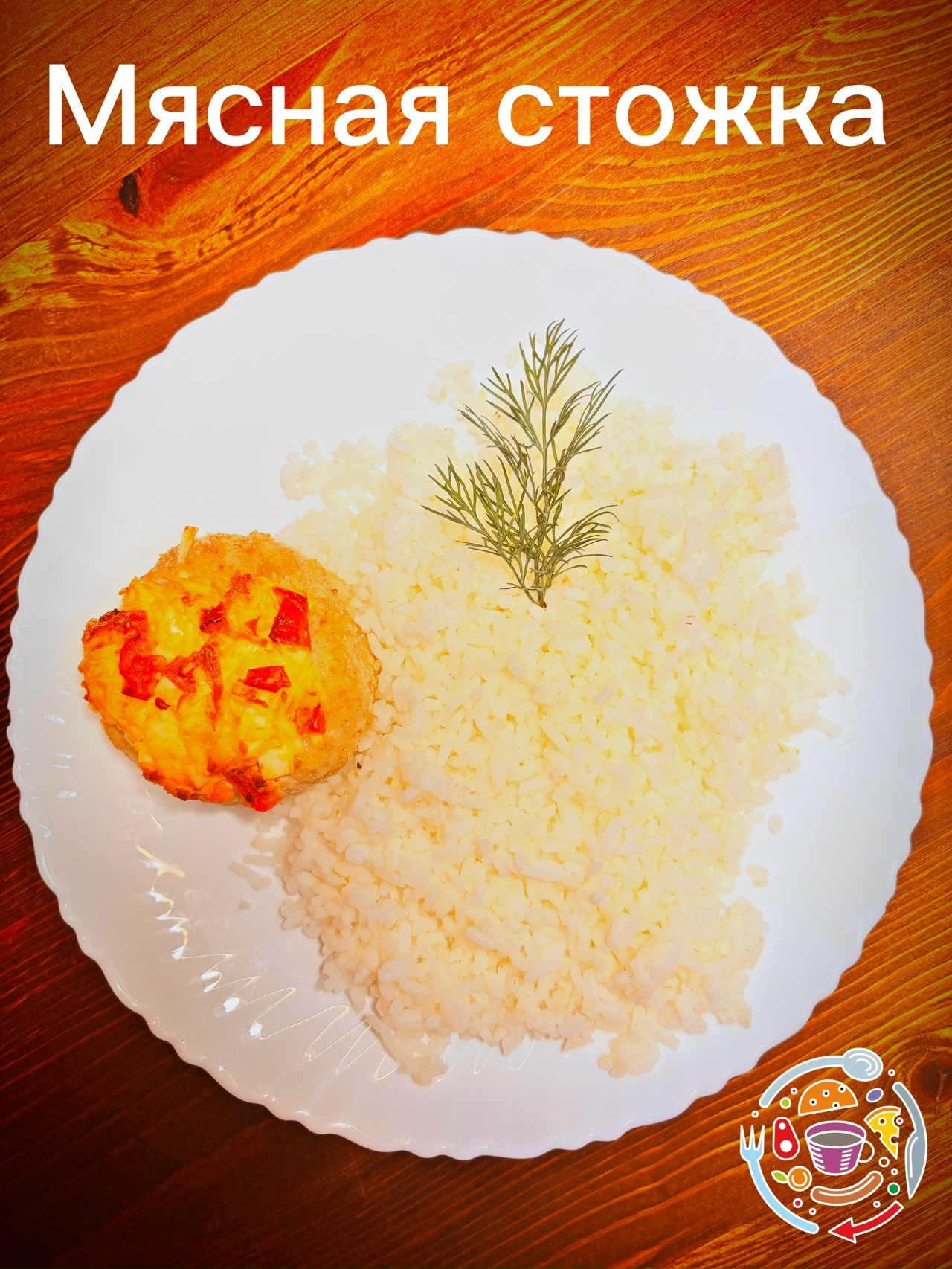 Мясная стожка