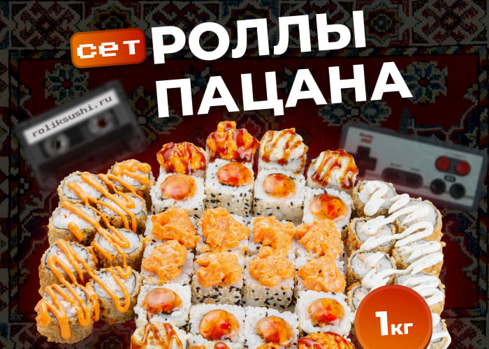 Сет Роллы пацана