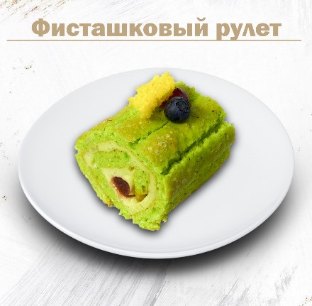 Фисташковый рулет