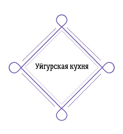 Уйгурская кухня - логотип