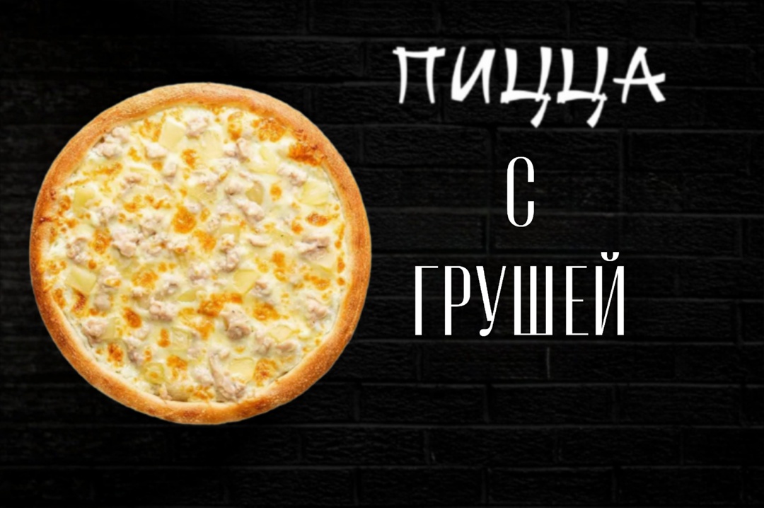 Пицца с грушей большая