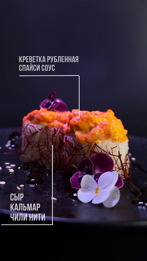 Запеченный с кальмаром и спайси креветко