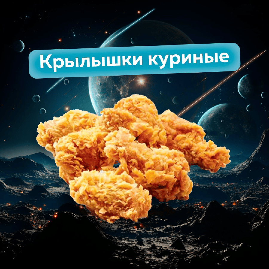 Крылышки куриные