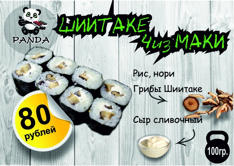 Шиитаки чиз маки