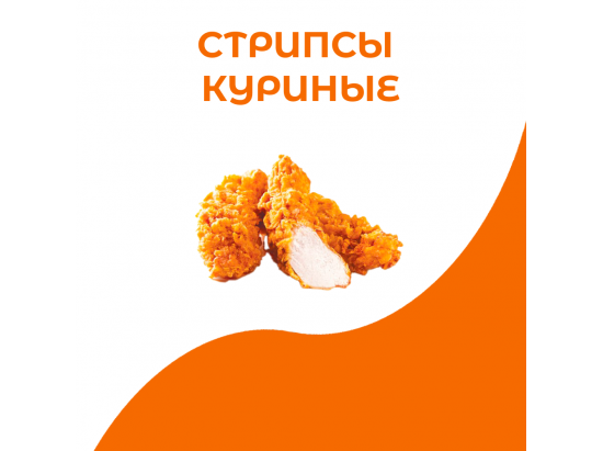 Стрипсы куриные