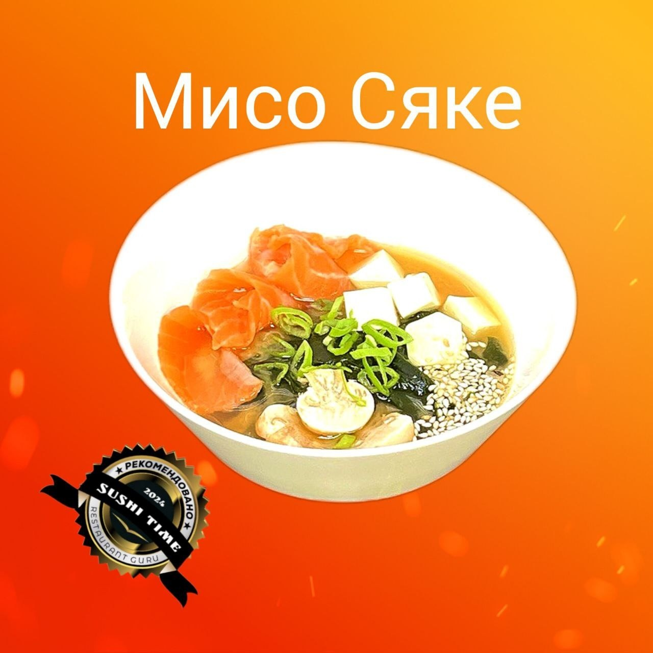 Мисо сяке