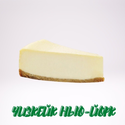 Чизкейк Нью-Йорк 100 г