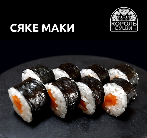Сяке маки