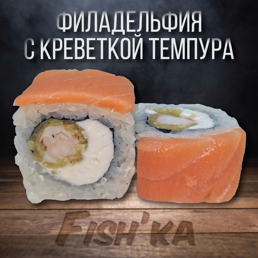 Филадельфия с креветкой темпура