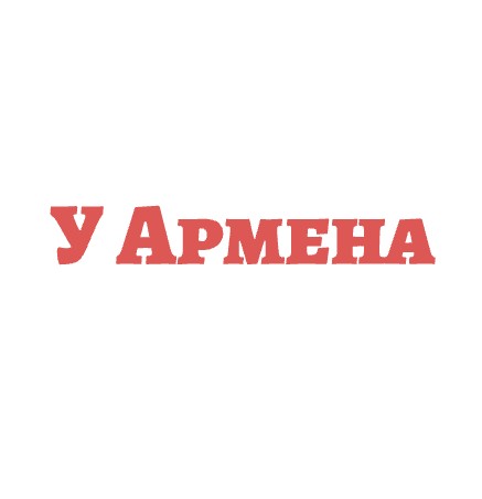 У Армена - логотип