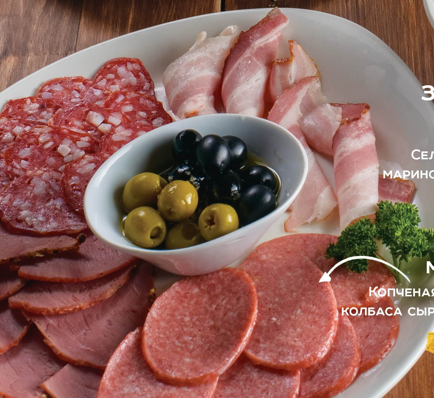 Мясная тарелка