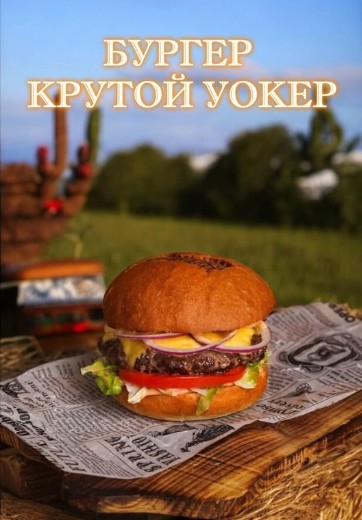 Крутой Уокер