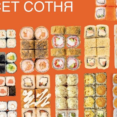 Сет Сотня