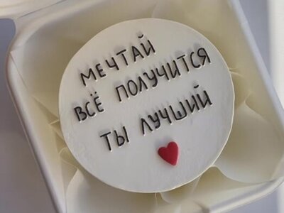 Бенто торт Мечтай, всё получится, ты лучший