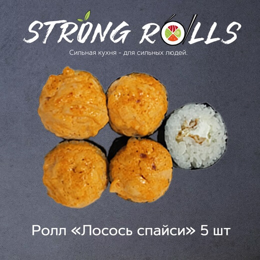 Лосось спайси 5 шт