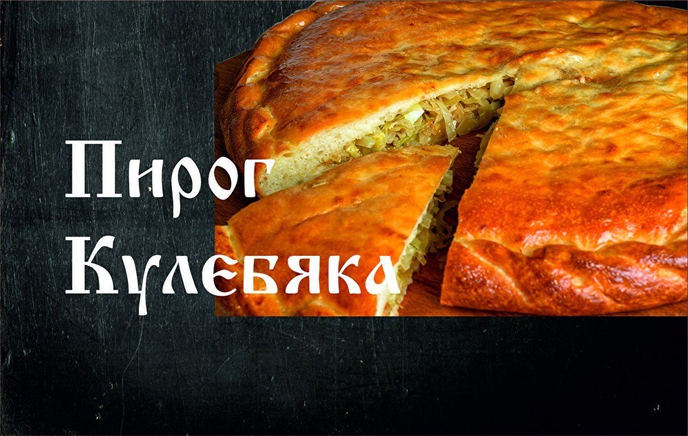 Пирог Кулебяка