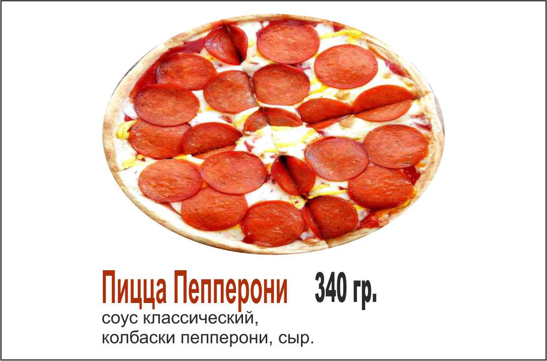 Пицца пепперони