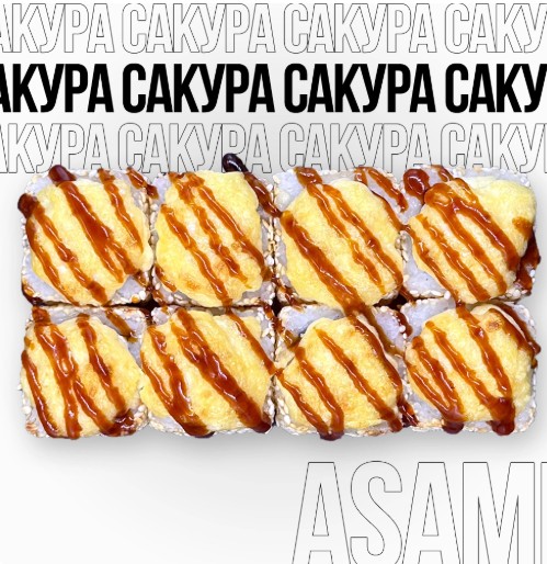 Запеченный ролл Сакура