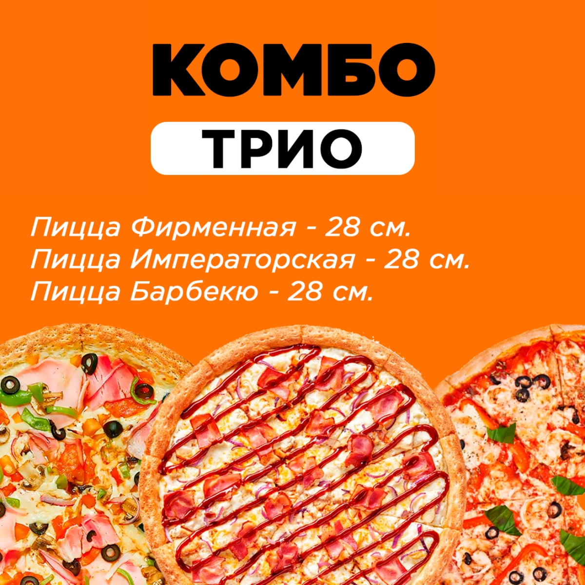 Комбо ТРИО