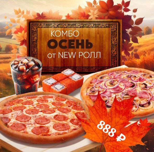 Комбо Осень