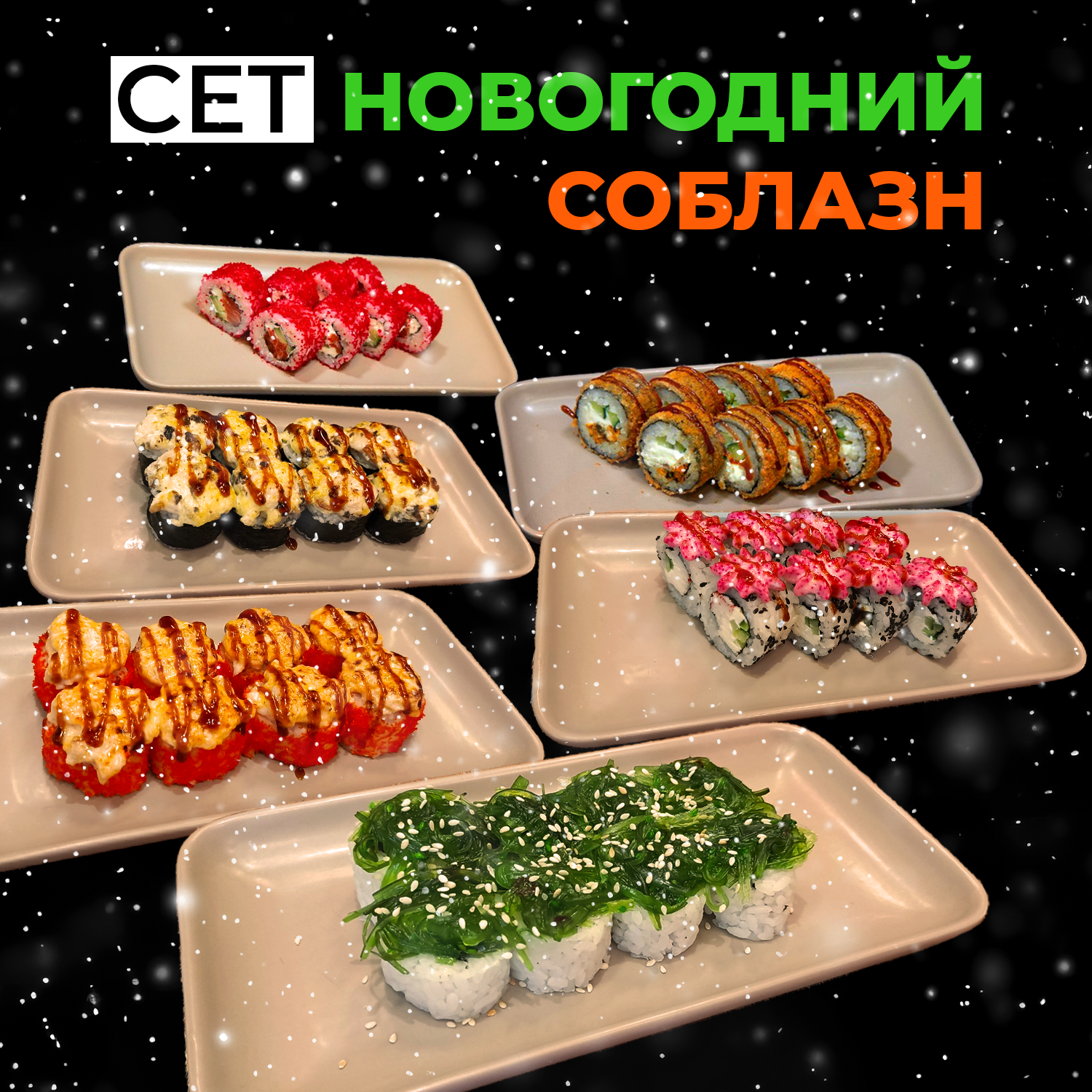 Сет "Новогодний Соблазн"