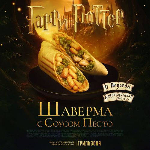 Шаверма "Гарри Поттер" с соусом песто + подарочная фигурка