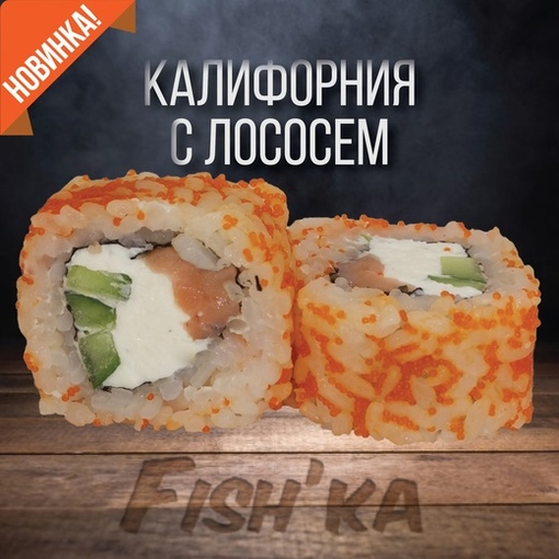 Калифорния с лососем
