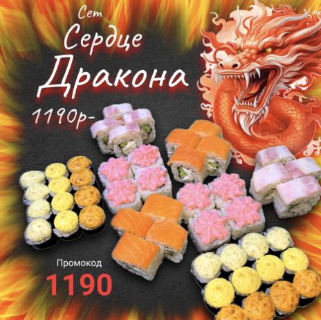 Сет Сердце Дракона
