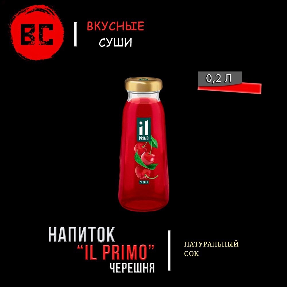 Сок Вишня