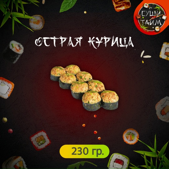 Острая курица