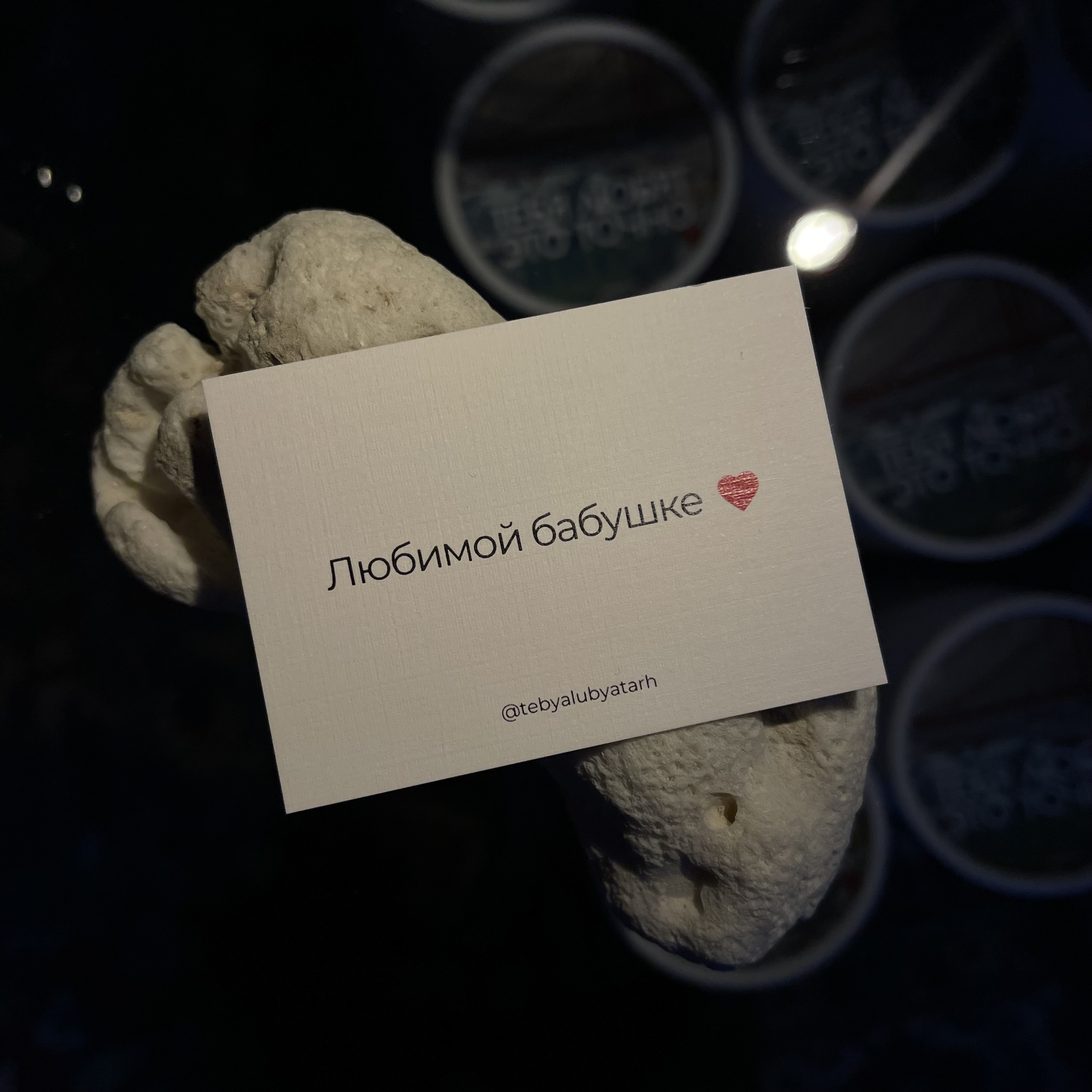 Записка "Любимой бабушке"