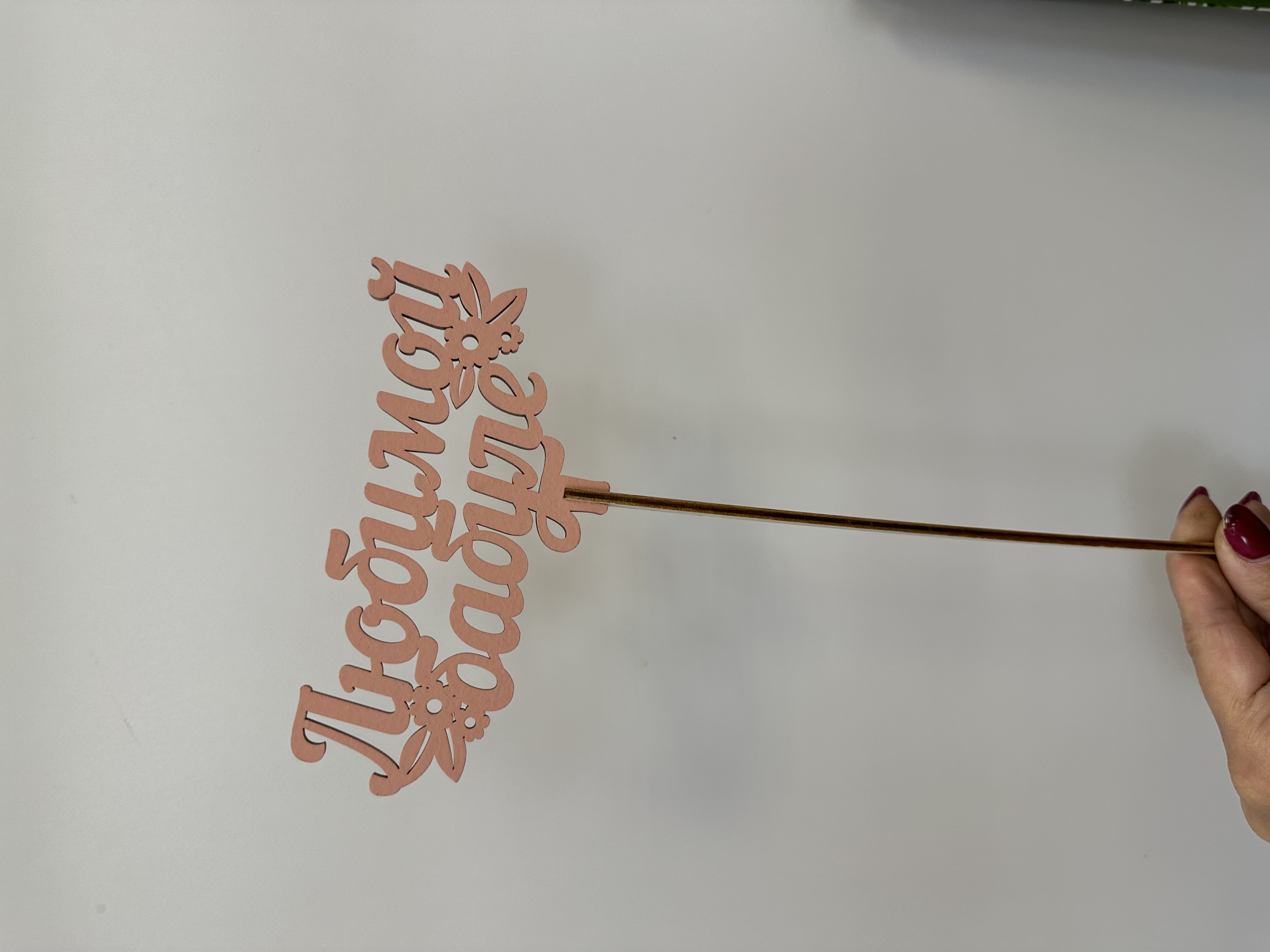 Топпер Любимой бабуле