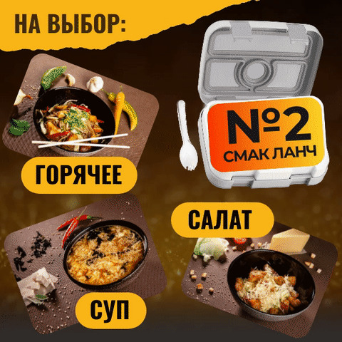 Ланч №2 (горячее + суп + салат)