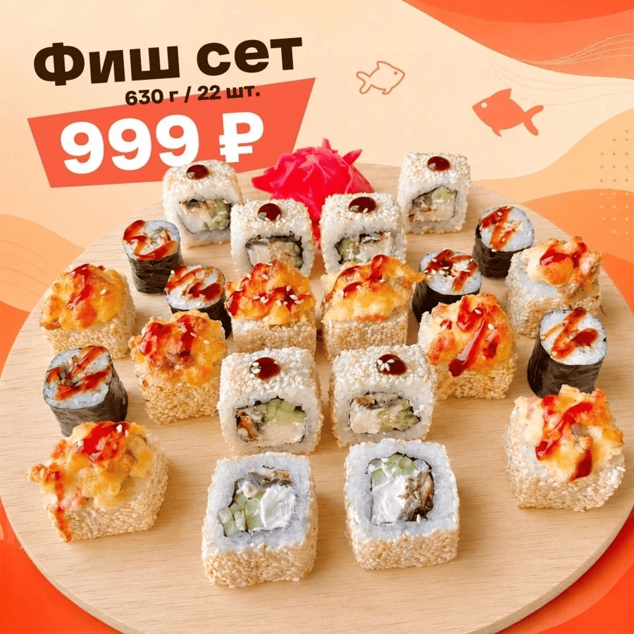 Фиш сет