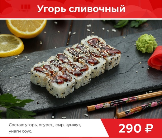 Ролл "Угорь сливочный"