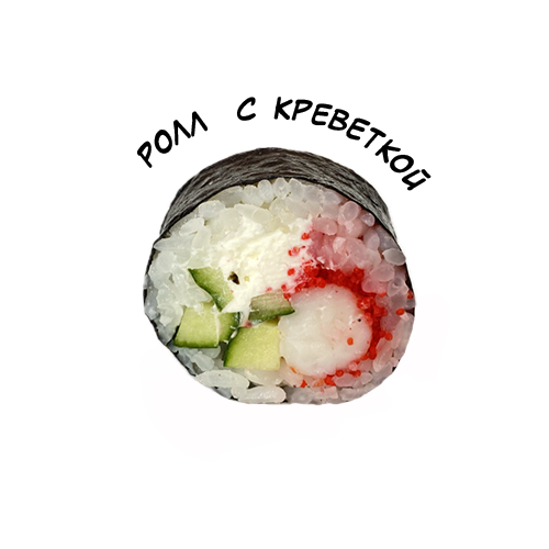 Ролл с креветкой